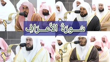 المصحف الصوتي والمرئي للحرم المكي من صلاتي التراويح والتهجد لعام 1444هـ | سورة الأعراف