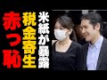【国際的赤っ恥】小室眞子夫妻の“税金寄生”を全世界が報道!!秋篠宮家が顔面蒼白