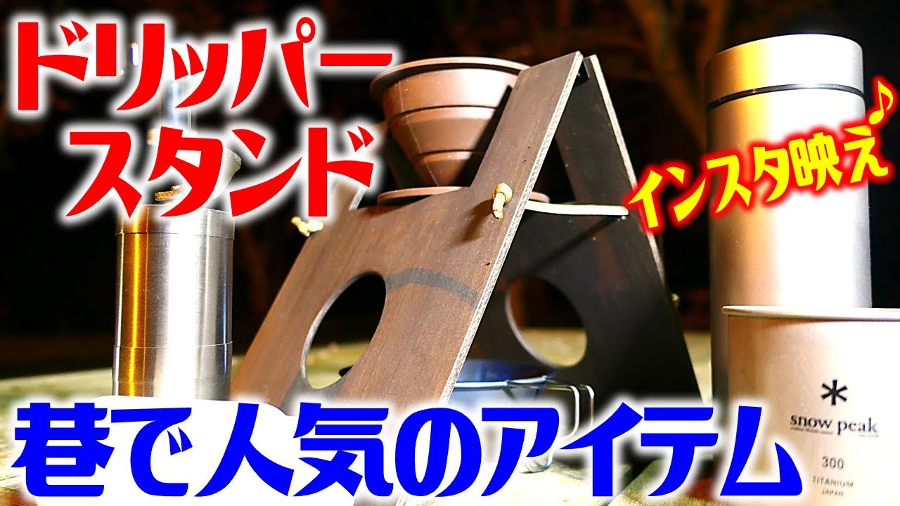 コーヒードリッパースタンド！ひそかに注目を集めているコーヒー