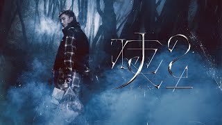 范丞丞Adam 《Proud of Myself》生日特別企劃《咦？》數字專輯 【Lyrics Video】| Fan Chengcheng Adam's song