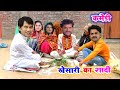 बहुत ज्यादा लोग इस विडियो को देख रहे है-खेसारी का शादी- देखिए Viral Video-भोजपुरी कमेडी-Aap Ka Video