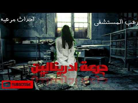 قصص رعب احداث مرعبه حقيقية المستشفى المسكون مستشفى الجن احداث رعب حقيقي