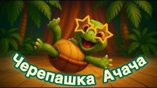 Весела танцювальна руханка – Черепашка Ачача