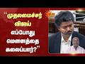 முதலமைச்சர் விஜய் எப்போது மௌனத்தை கலைப்பார்? | CM Vijay | R. B. Udhayakumar | Sun News