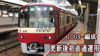 【京急】1009-編成　更新後初めて直通運用に