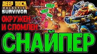 видео: Разведчик Снайпер и Хардовое выживание на 4-й Опасности / Deep Rock Galactic:Survivor прохождение картинка: Разведчик Снайпер и Хардовое выживание на 4-й Опасности / Deep Rock Galactic:Survivor прохождение