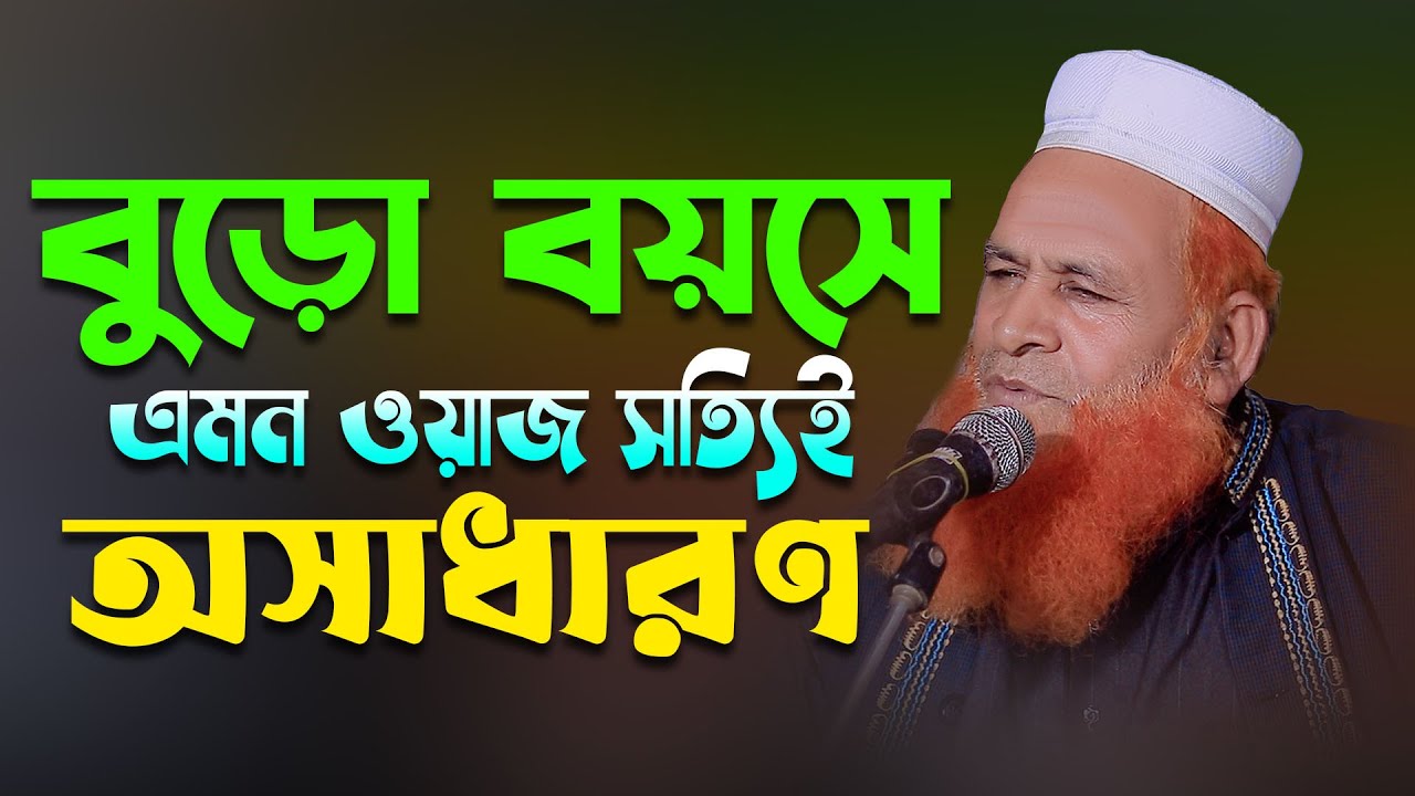 বুড়ো বয়সে এমন ওয়াজ সত্যিই অসাধারণ | আলহাজ্ব মাওলানা মোঃ মোজাম্মেল হক ধলেশ্বরী দাঃ বাঃ 01726227045