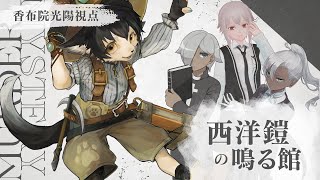 【マーダーミステリー】西洋鎧の鳴る館【香布院光陽視点】※ネタバレ注意