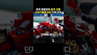 미국 대표단이 중국 선물 쓰레기통에 버린 진짜 이유 (이슈딸깍)