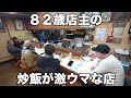 富山)穴場店のチャーハン・ラーメンにお客が集まる!82歳鉄人店主が続けるラーメン店に密着取材
