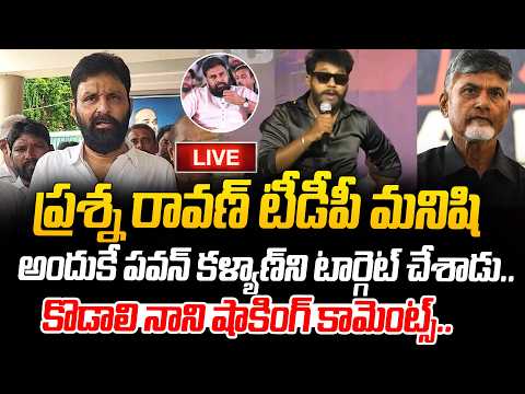 LIVE : రావణ్ టీడీపీ మనిషి అందుకే పవన్ కళ్యాణ్ ని టార్గెట్ చేశాడు.. | kodali Nani About Raavan Arrest
