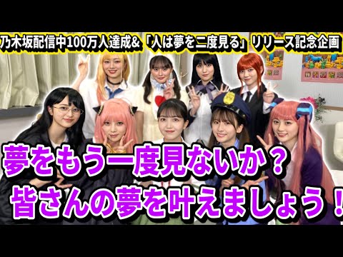 【乃木坂46】乃木坂配信中100万人達成&「人は夢を二度見る」リリース記念企画は○○でした。【乃木坂46分TV】