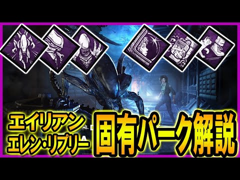 【速報】エイリアン＆エレン・リプリーの固有パークをサクッと解説【DBD｜デッドバイデイライト｜ゼノモーフ】