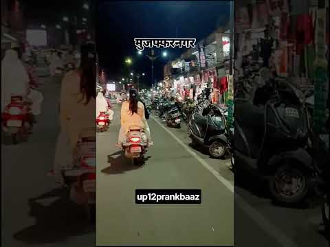 UP12prankbaaz💪💪💪 #shortvideo #viral #youtubeshorts #reels #muzaffarnagar #uttarpradesh