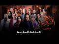 مسلسل القيصر 313 الحلقة 07 CAESAR 313