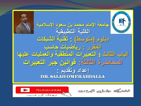 رياضيات حاسب التعبيرات المنطقية والعمليات عليها المحاضرة 3 قوانين جبر التعبيرات