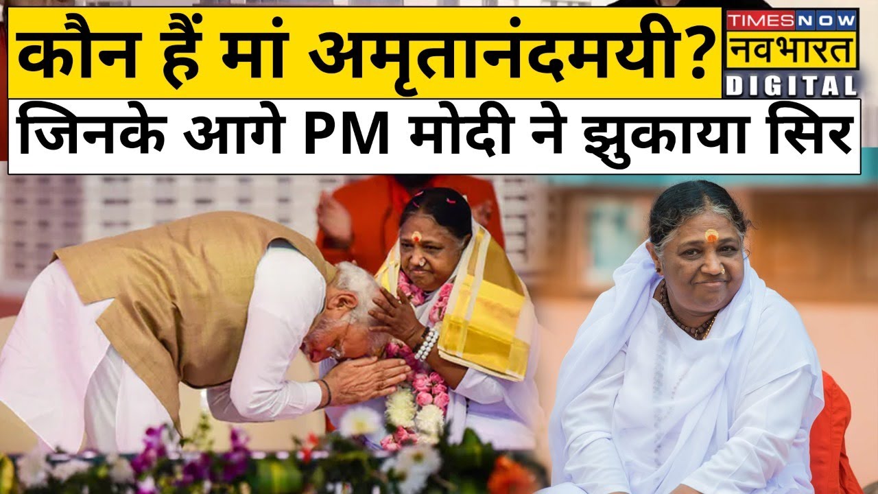 कौन हैं Mata Amritanandamayi जिनके आगे PM Modi ने झुकाया सिर? | Hindi News | Explainer