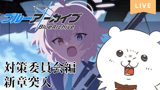 #ブルアカ ホシノ推しのオタクシロクマが新章プレイ
