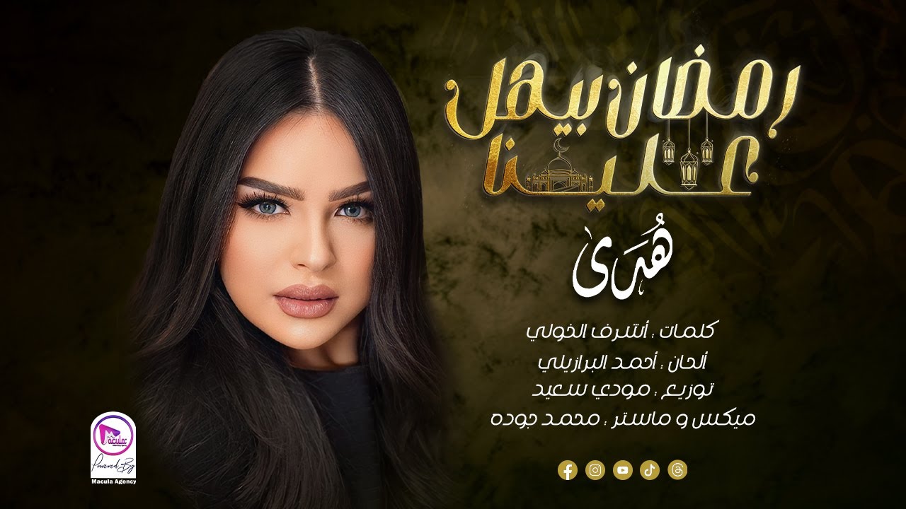 هدي - رمضان بيهل علينا (Official Music Video) Hoda - Ramadan byhl 3lyna