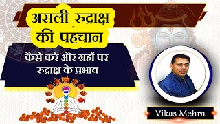 असली रुद्राक्ष की पहचान कैसे करे और ग्रहों पर रुद्राक्ष के प्रभाव