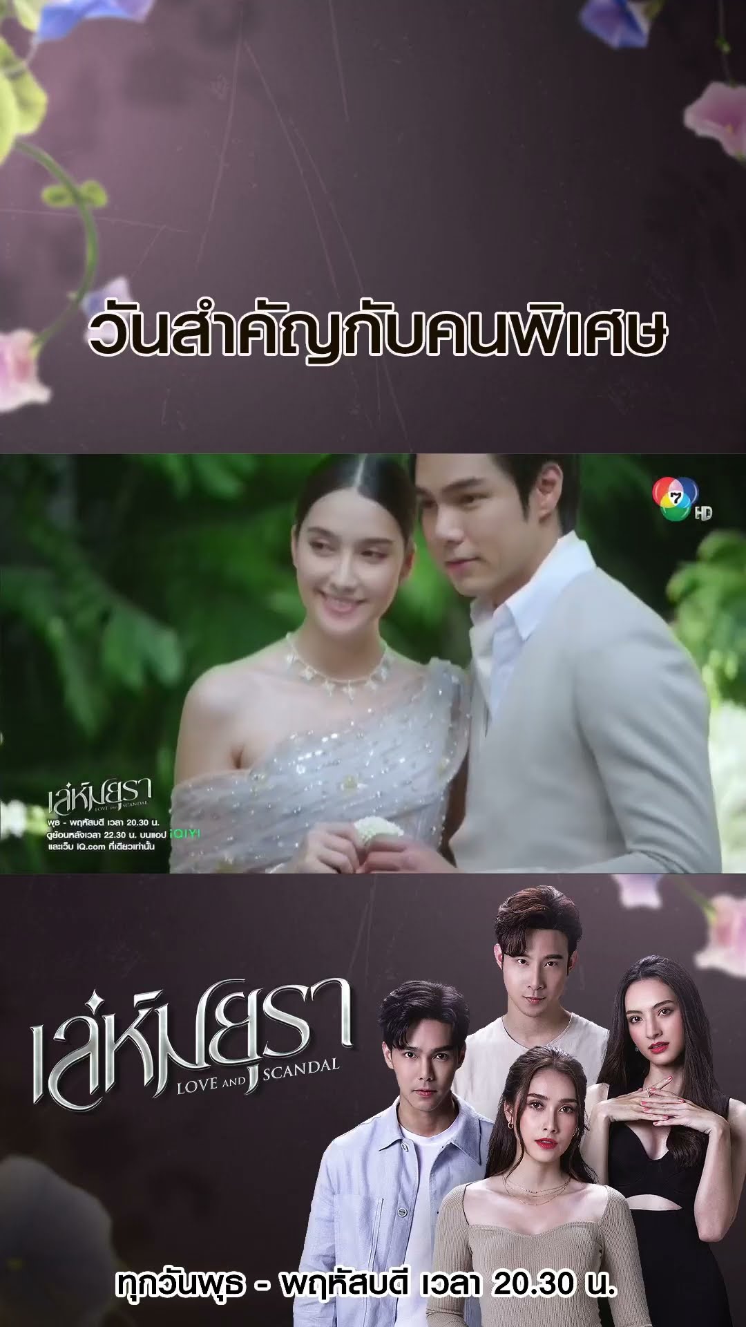 วันสำคัญกับคนพิเศษ #เล่ห์มยุรา #บูมกิตตน์ก้อง #ฮาน่าลีวิส #เมฆจุติ #แอนน่ากลึคส์ #Ch7HD #ช่อง7HD