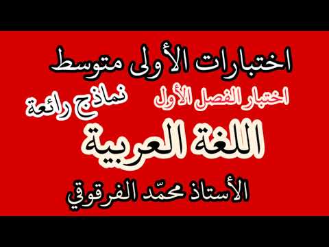اختبار الفصل الأول لغة عربية لتلاميذ الأولى متوسط شرح مبسط اختبارات