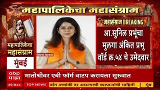 Shiv Sena Ubt Bmc Election 2026 ठकरचय शवसनकडन २८ उमदवरन एब फरम सपरद