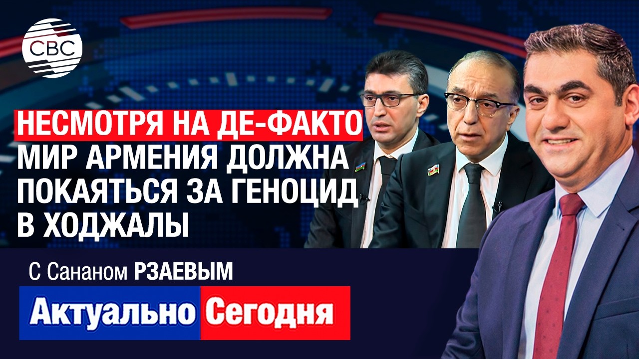 Никто и ничто не забыто! Несмотря на де-факто мир Армения должна покаяться за геноцид в Ходжалы