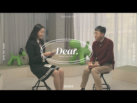 [Dear.] 민하에게 with. 김복유 | EP2-1 | Song for You | 디어