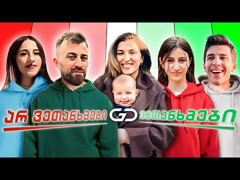 რაზე ვკამათობთ და-ძმები? | Danelia Siblings