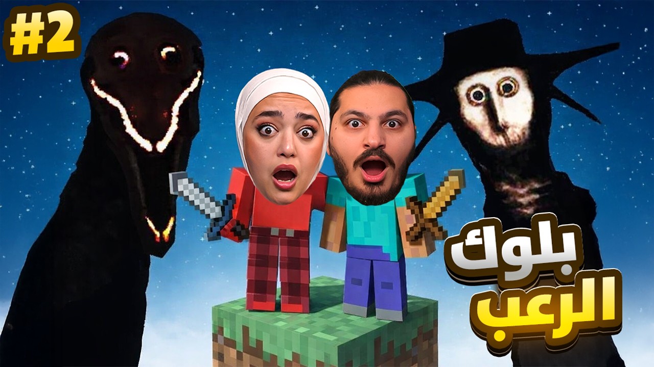 دخلت عالم المهرجين المرعبين مع هوب ريما #2