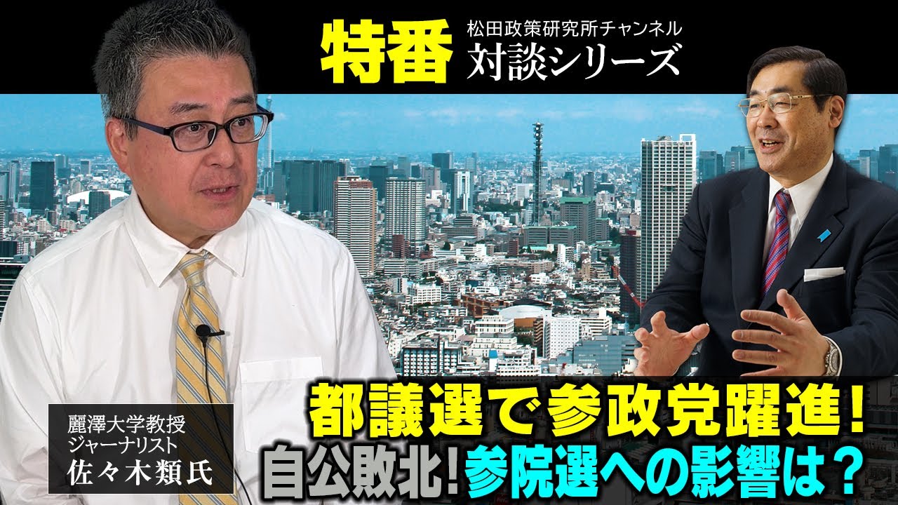 特番『都議選で参政党躍進！自公敗北！参院選への影響は？』ゲスト：麗 