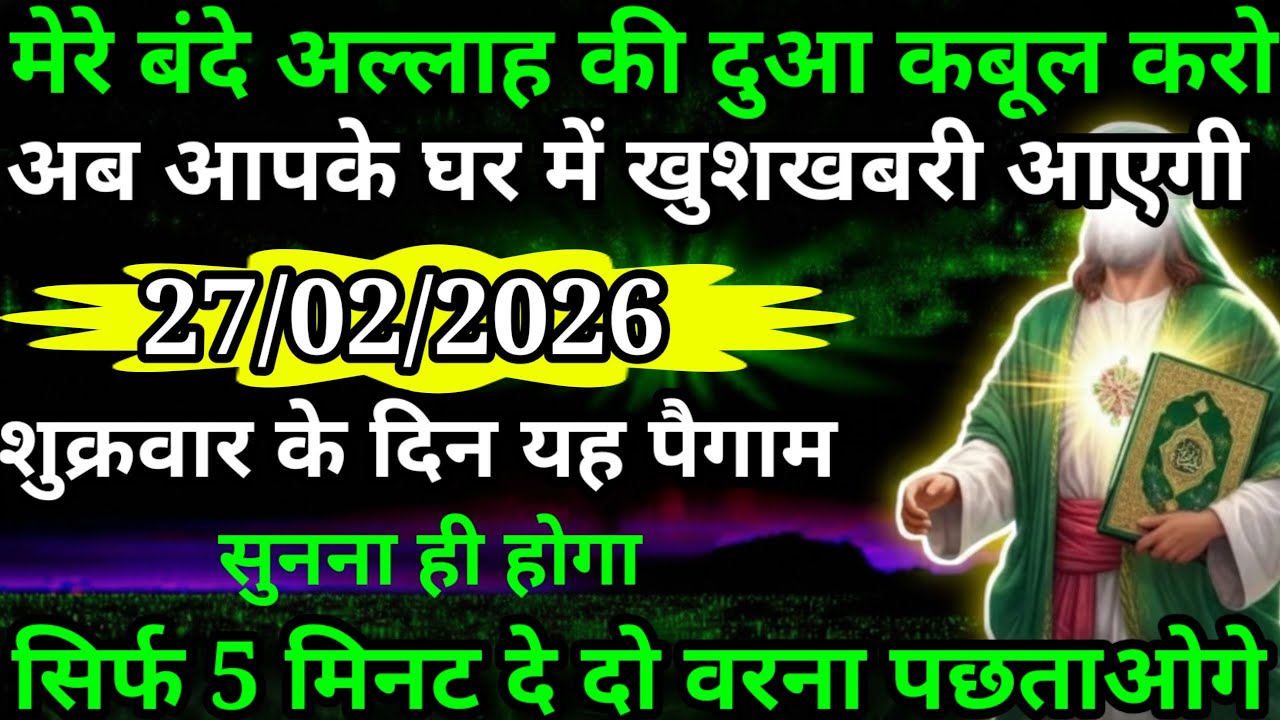 या अल्लाह मेरे प्यारे बंदे अल्लाह तुझे अब आपके घर में बहुत बड़ी खुशखबरी अल्लाह देने वाले हैं सुनो