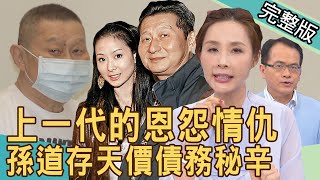 【新聞挖挖哇】上一代的恩怨情仇孫道存74億天價債務秘辛20220317來賓許聖梅、吳姵瑩、黃宥嘉、周孝虹、蘇家宏