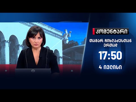 კომენტარი — 4 ივლისი, ნაწილი I