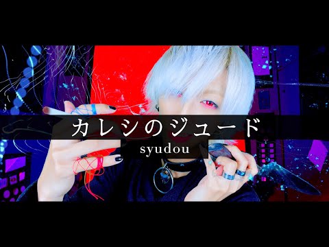 【全メンヘラの彼氏が】カレシのジュード / syudouを歌ってみた -ver. ましゅー￤Vocal Cover￤Kareshi no Jude￤Matthew