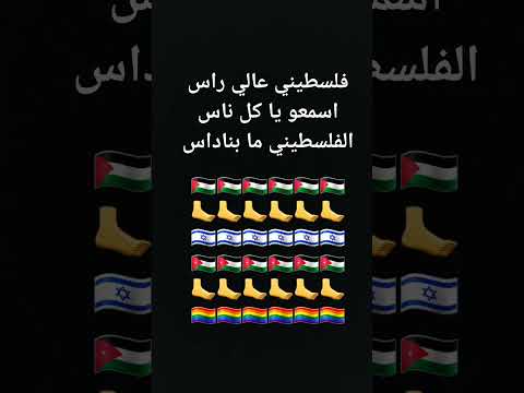 فلسطيني عالي راس اسمعو يا كل ناس الفلسطيني ما بنداس للوطن هما حراس لا تنسى اشتراك بل قناة