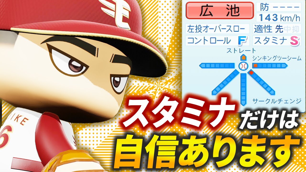 【パワプロ2024 】「球は遅くコントロールも悪いが…とにかくタフだった左腕・広池拓巳」【架空選手/ほぼオーペナ】