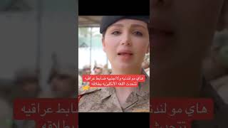 ضابط من العنصر النسوي في وزاره الدفاع العراقيه تتكلم اللغه الانجليزيه بطلاقه