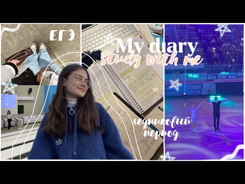 ДНЕВНИК ВЫПУСКНИЦЫ ep.8//шоу ледниковый период/день самоуправления/ЕГЭ/*study with me*//AnyutaSunny