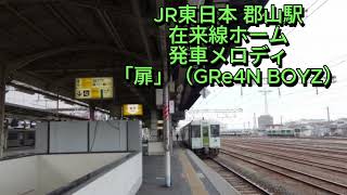 【JR東日本】郡山駅在来線ホーム 発車メロディ「扉」（GRe4N BOYZ）