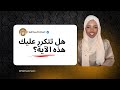 إعرف الحكمة منها و رزقك سيزداد تلقائيا بإذن الله Halima Ahmed إعرف الحكمة منها و رزقك سيزداد تلقائيا بإذن الله Halima Ahmed