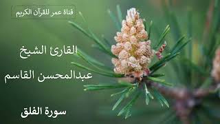 113 ـ سورة الفلق ـ القارئ الشيخ عبدالمحسن القاسم