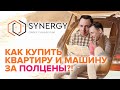 Как купить квартиру за 50% её цены? Synergy Group