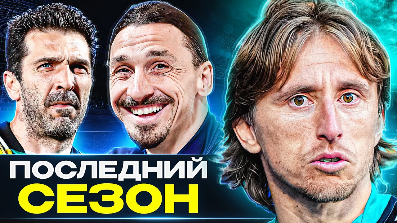 ДЛЯ НИХ ЭТО ПОСЛЕДНИЙ СЕЗОН! ТОП футболисты, которые могут ЗАВЕРШИТЬ карьеру! 