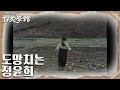 하이라이트명장면 눈먼 소리꾼 김순철에게서 도망치는 정윤희 ㅣ KBS방송 230307 TV문학관