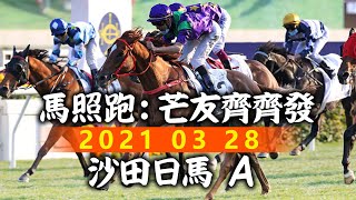 20210328A 馬照跑：芒友齊齊發2021 03 28  沙田日馬  A