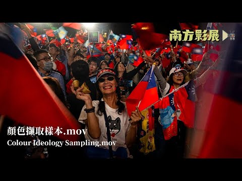 2024 南方影展 STFF｜顏色擷取樣本.mov Colour Ideology Sampling.mov