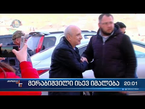 მერაბიშვილი ისევ იმალება