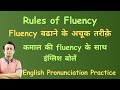 Rules of fluency l fluency    l english pronunciation practice l